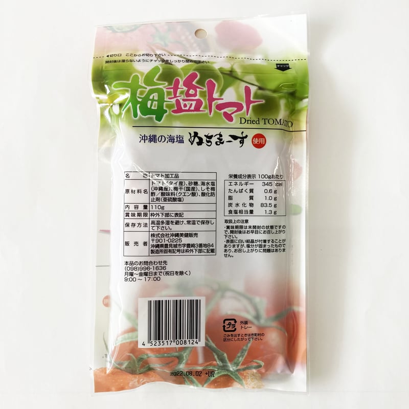 266004 梅塩トマト ぬちまーす使用 110g | 南西産業オンラインショップ