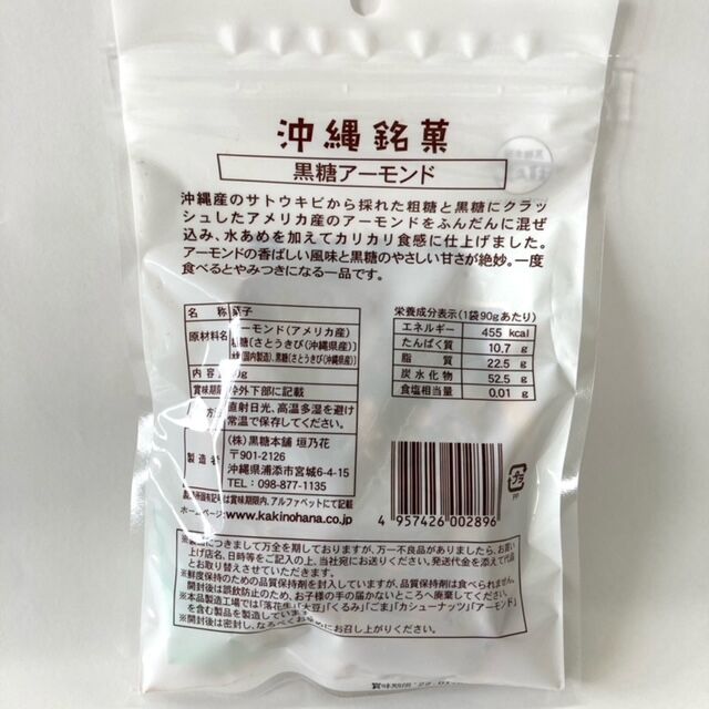 171059　沖縄銘菓　90ｇ　黒糖アーモンド　南西産業オンラインショップ