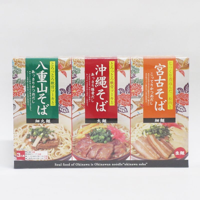 251001 沖縄ご当地三大そばセット ソーキ・三枚肉付き | 南西産業