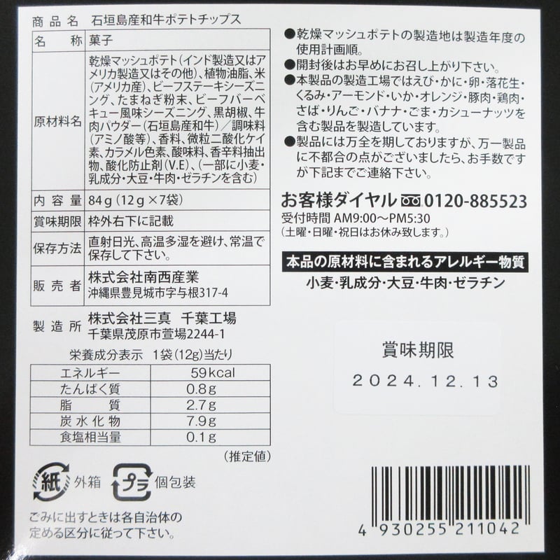 163002 石垣島産和牛ポテトチップス 箱 （12g×7袋） | 南西産業