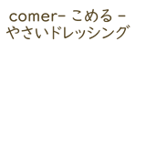 comer‐こめる-