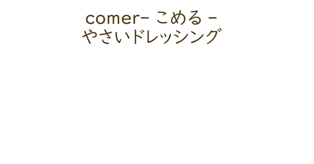 comer‐こめる-