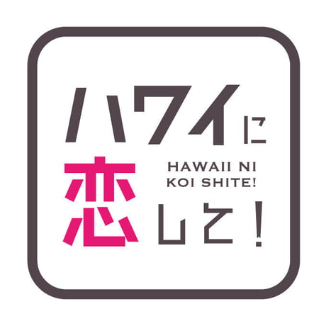 ハワ恋×LOOSEMAN コラボエコバック