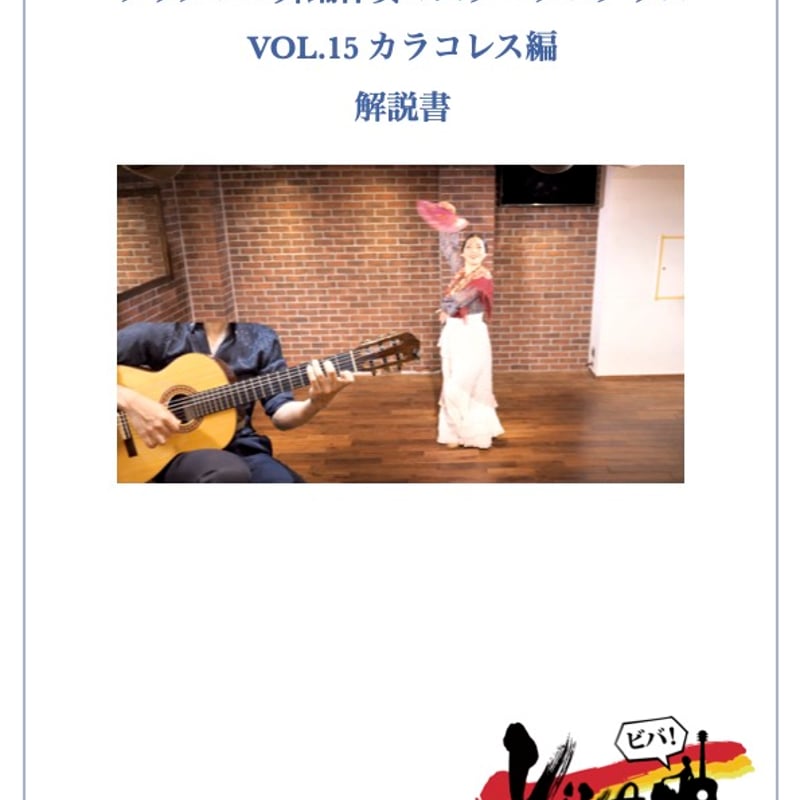 冊子郵送版】フラメンコ舞踊伴奏マスタープログラムVol.15「カラコレス