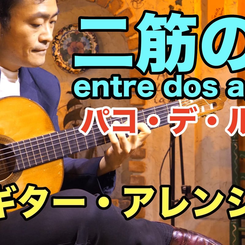 二筋の河（パコ・デ・ルシア）Entre dos aguas / Paco de lucia ソ