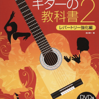 【サイン付き】フラメンコ・ギターの教科書２〜レパートリー強化編