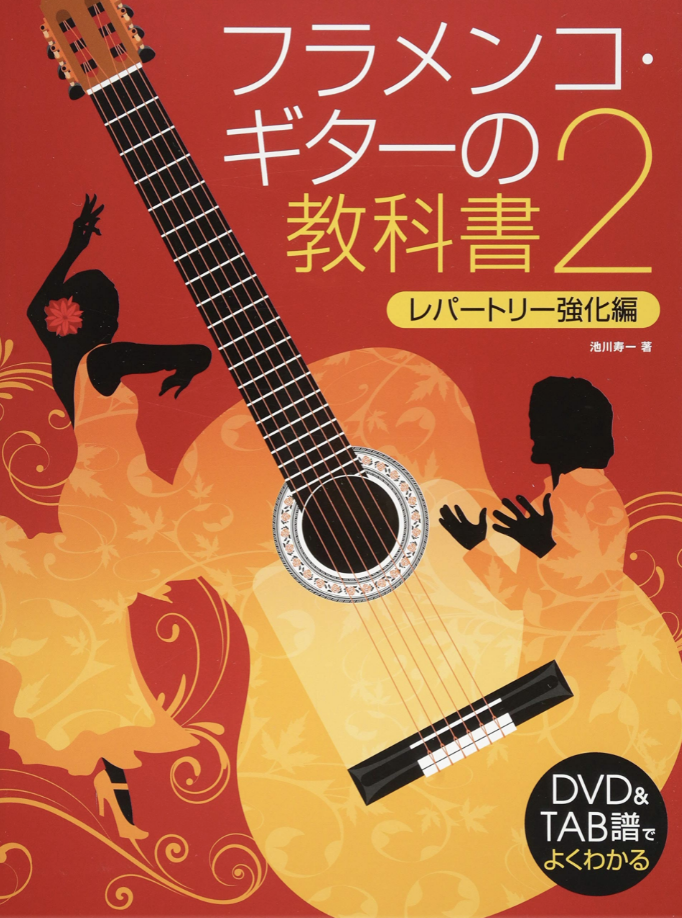 サイン付き】フラメンコ・ギターの教科書2〜レパートリー強化編