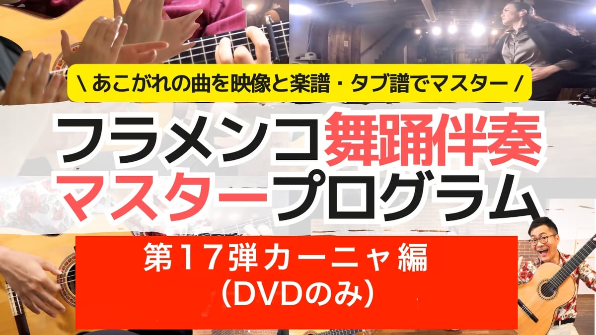 DVD】フラメンコ舞踊伴奏マスタープログラムVol.17「カーニャ編