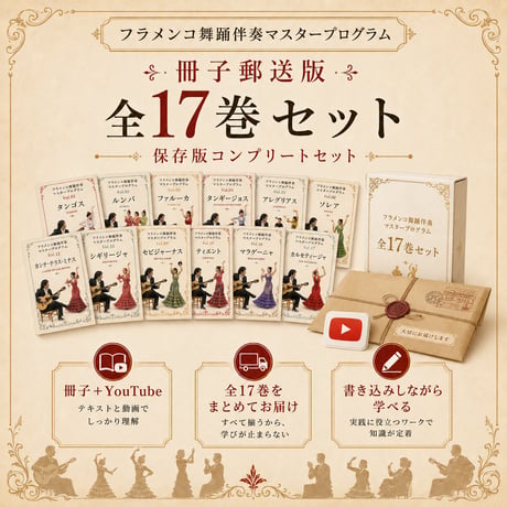 フラメンコ舞踊マスターDVD / Vol.7 Vol.8 Vo..9 冊子＆DVD郵送版】【全17巻まとめ買い】フラメンコ舞踊伴奏マスターDVD