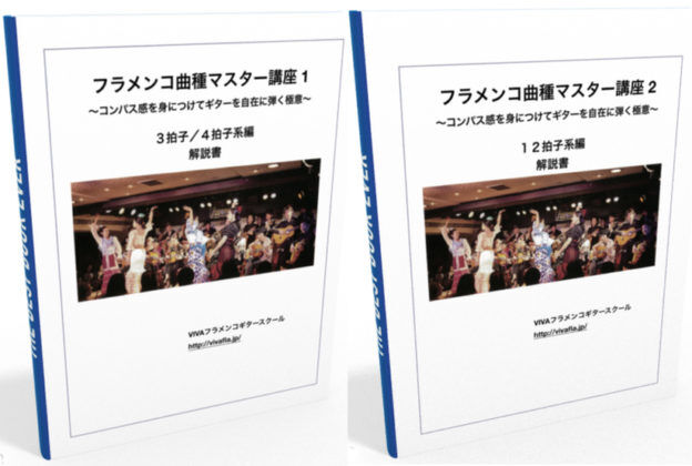 フラメンコギターConpasを理解する為の教則DVDVol.1,2