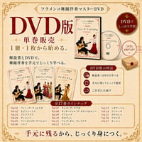 冊子＆DVD郵送版】【全17巻まとめ買い】フラメンコ舞踊伴奏マスターDVD