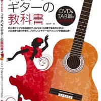 サイン付き】フラメンコ・ギターの教科書2〜レパートリー強化編