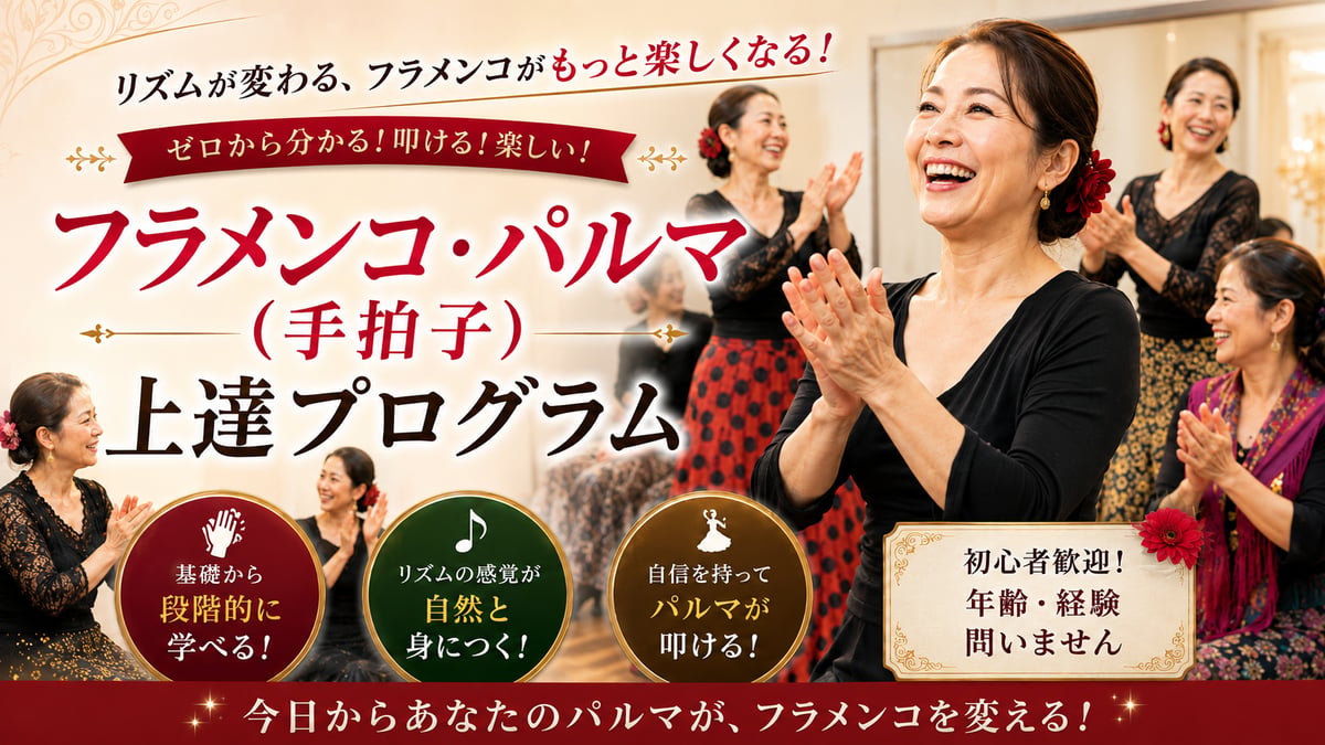オンライン版】フラメンコ・パルマ（手拍子）上達プログラム第1弾＆第