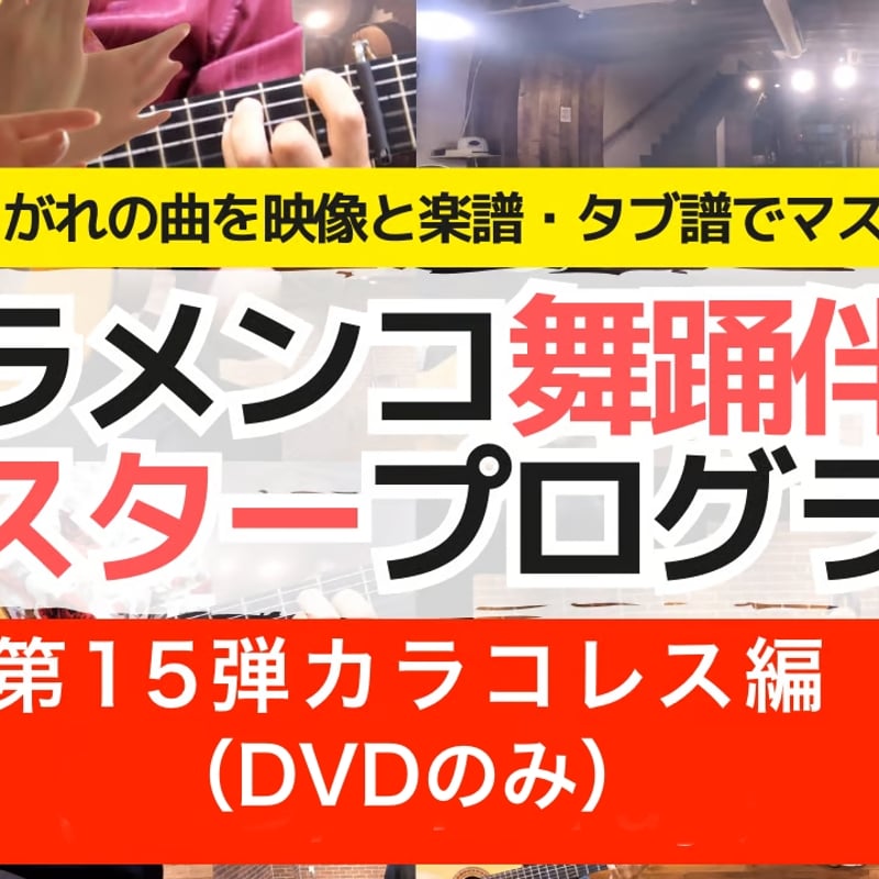 フラメンコ舞踊マスターDVD / Vol.7 Vol.8 Vo..9 DVD】フラメンコ舞踊伴奏マスタープログラムVol.15「カラコレス編
