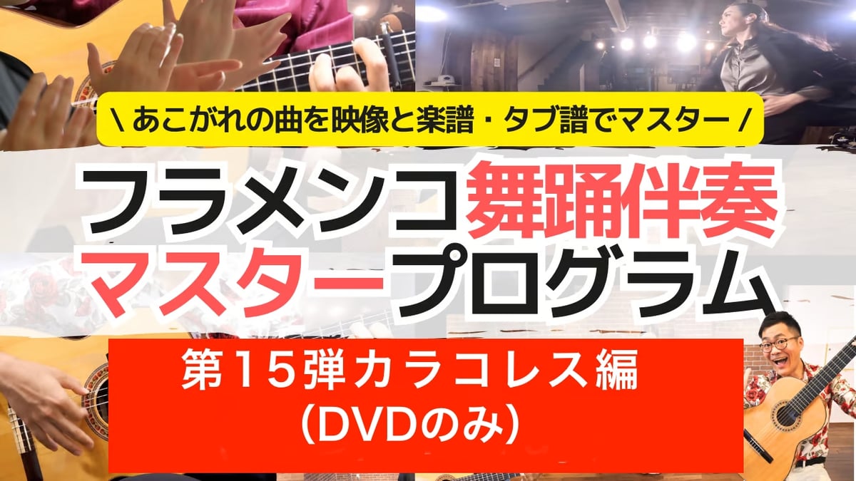 DVD】フラメンコ舞踊伴奏マスタープログラムVol.15「カラコレス編