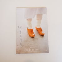 マーマーマガジン別冊 body＆soul２ 冷えとりとファッション