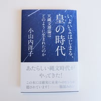 いよいよはじまる、皇の時代　小山内洋子 ：著者　エムエムブックス