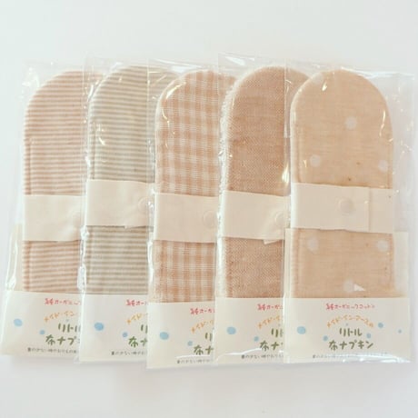 リトル布ナプキン　おりもの用　オーガニックコットン　メイド・イン・アース
