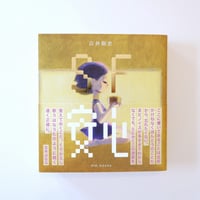 SF『安心』　白井剛史（プリミ恥部）：著者