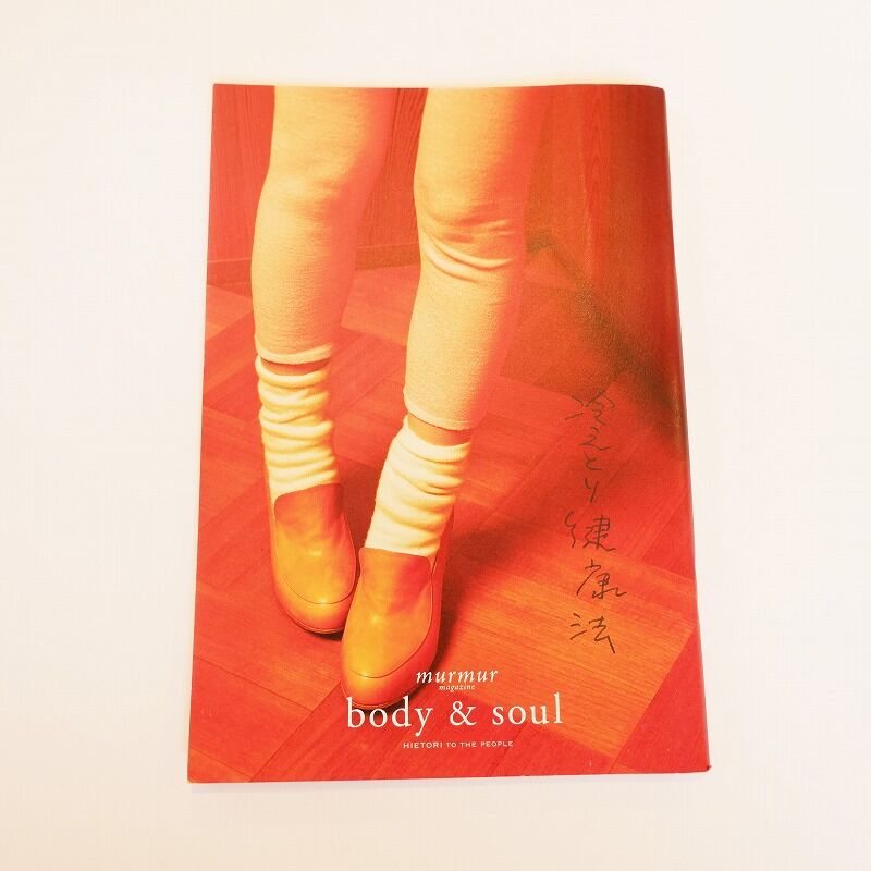 マーマーマガジン別冊 body＆soul創刊号 冷えとり健康法 | プルプレア