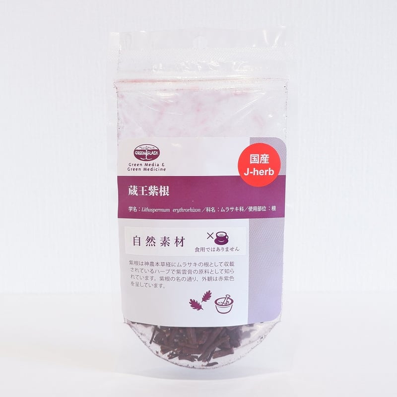 蔵王紫根 20g 国産ハーブ グリーンフラスコ | プルプレアWEBショップ