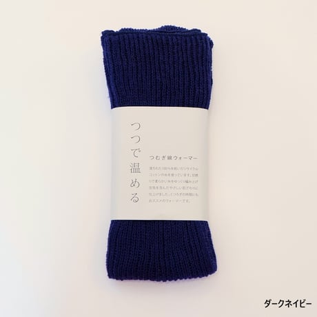 つむぎ綿ウォーマー　つつで温める　モコノ　mokono