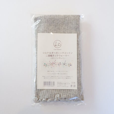 シルク＆オーガニックコットン　二重織ネックウォーマー　ライブコットン