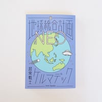 地球統合計画NEO　ケルマデック：著者　エムエムブックス