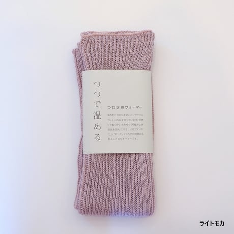 つむぎ綿ウォーマー　つつで温める　モコノ　mokono