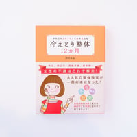 かんたんセルフケアで体が変わる　冷えとり整体12カ月 　著者： 野村奈央