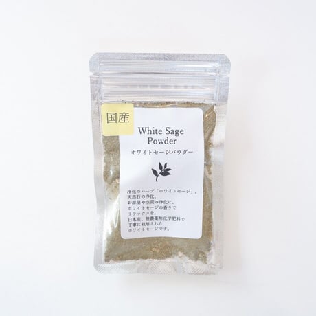 ホワイトセージ パウダー　国産無農薬　15g