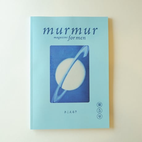 マーマーマガジン　フォーメン　第5号　僕たちのチャクラケア