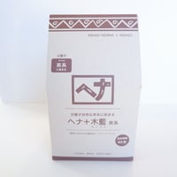 ヘナ＋木藍　茶系　400g　ナイアード