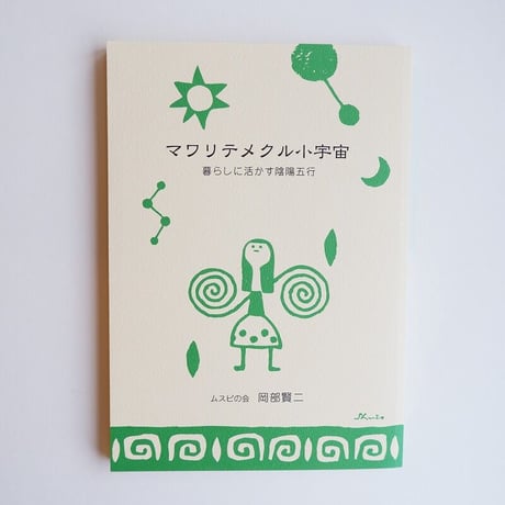 マワリテメクル小宇宙　暮らしに活かす陰陽五行　岡部 賢二：著者