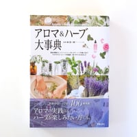 アロマ＆ハーブ大事典　林真一郎：監修