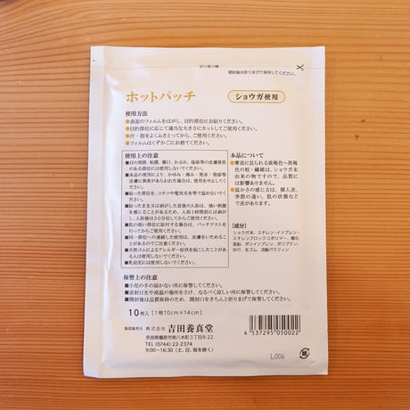 ホットパッチ 10枚入 吉田養真堂 生姜湿布をお手軽に 貼る生姜
