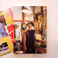まぁまぁマガジン26号　按田優子という宇宙　エムエムブックス