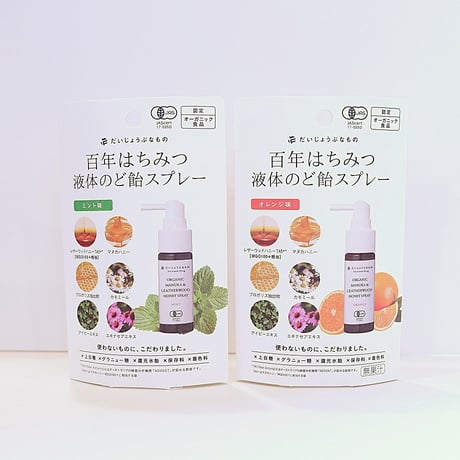 オーガニック マヌカ＆レザーウッドハニースプレー＜ミント味・オレンジ味＞25mL　のどスプレー　だいじょうぶなもの