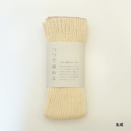 つむぎ綿ウォーマー　つつで温める　モコノ　mokono