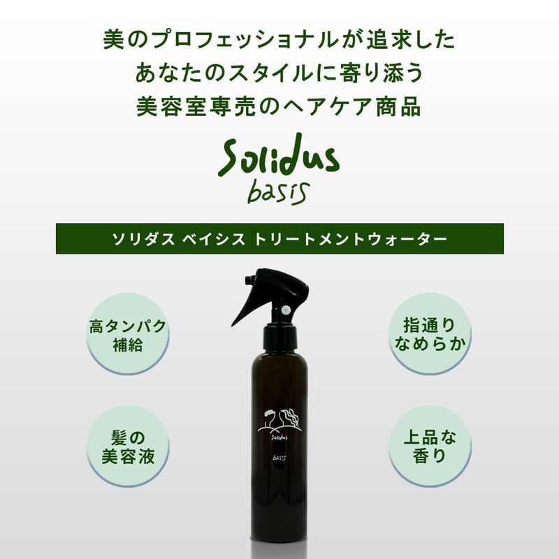 ソリダス Solidus ベイシス トリートメントウォーター 400ml | Solidus