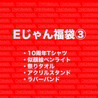 Eじゃん福袋③（10周年Tシャツver.）【送料無料】