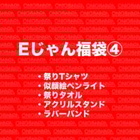 Eじゃん福袋④（祭りTシャツver.）【送料無料】