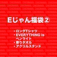 Eじゃん福袋②（チョコレイトをちょうだい2024ロンT ver.）【送料無料】