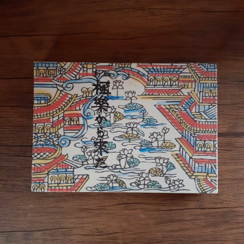 新版 極楽から来た』 | 静岡市立芹沢銈介美術館museumshop オンライン 