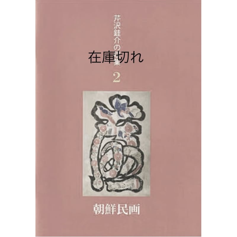 芹沢銈介美術館収蔵品 額装 朝鮮民画「虎図」李朝  朝鮮美術 匿名宅急便 額装 芹沢銈介美術館収蔵品 額装 朝鮮民画「虎図」李朝 朝鮮美術 匿名