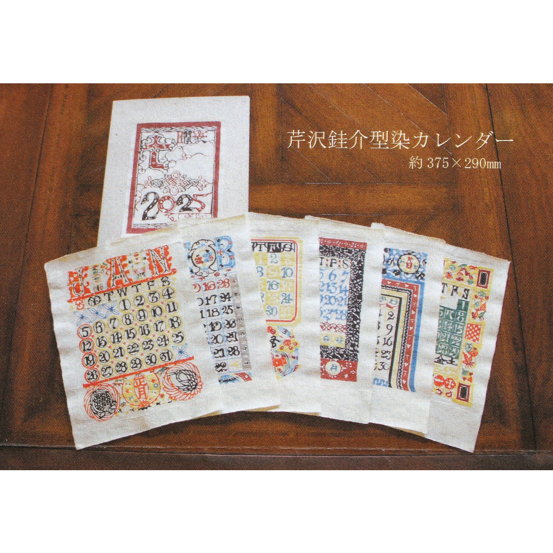 芹沢銈介型染カレンダー2024年