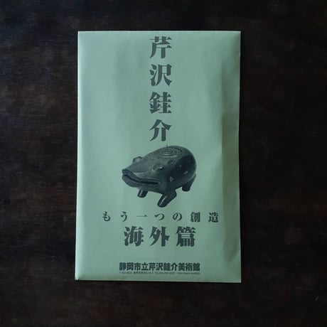 『芹沢銈介 もう一つの創造 ー海外篇ー』第67回展 絵はがきセット