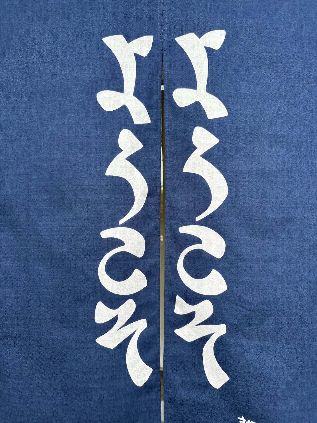 綿暖簾 ようこそ文 85×120㎝ | 静岡市立芹沢銈介美術館museumshop 綿暖簾 ようこそ文 85×120㎝ | 静岡市立芹沢銈介美術館museumshop