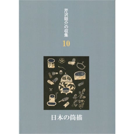 『芹沢銈介の収集10　日本の筒描』