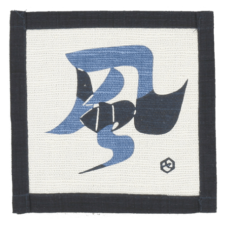 芹沢銈介　額絵　真筆 芹沢銈介型染絵額「高野大師」 - えびな書店オンラインギャラリー